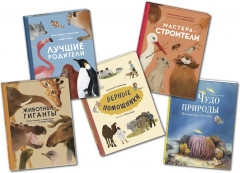 Эти удивительные животные. Комплект из 5 книг - Фото 1