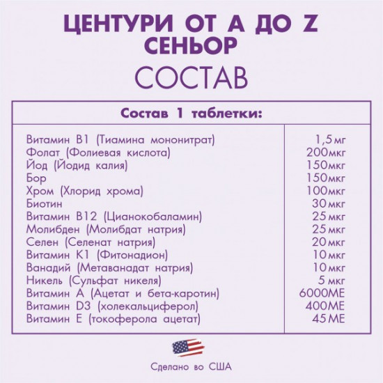 Комплекс витаминов «Центури от A до Z 50+»