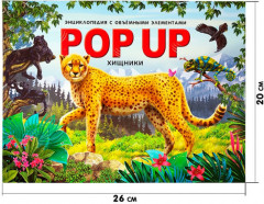 Pop-up энциклопедия для детей о животных «Хищники». Книжка-панорамка - Фото 3