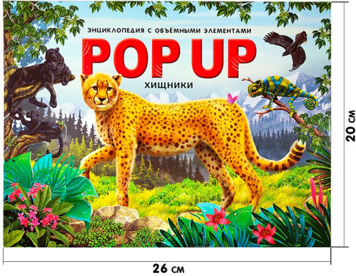 Pop-up энциклопедия «Хищники»