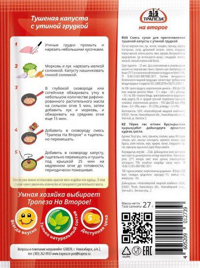 Смесь «Тушенная капуста с утиной грудкой»
