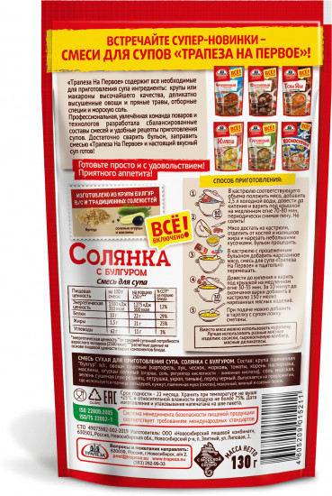 Смесь для супа «Солянка с булгуром»