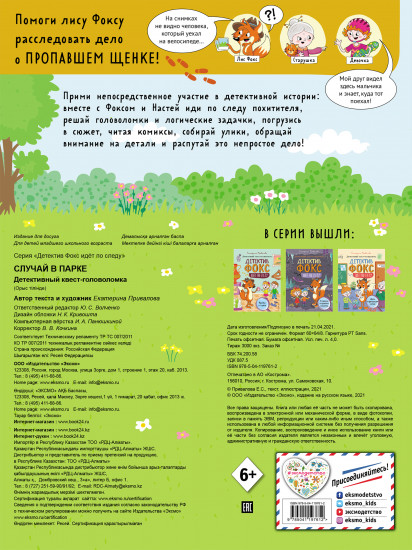 Случай в парке. Детективный квест-головоломка