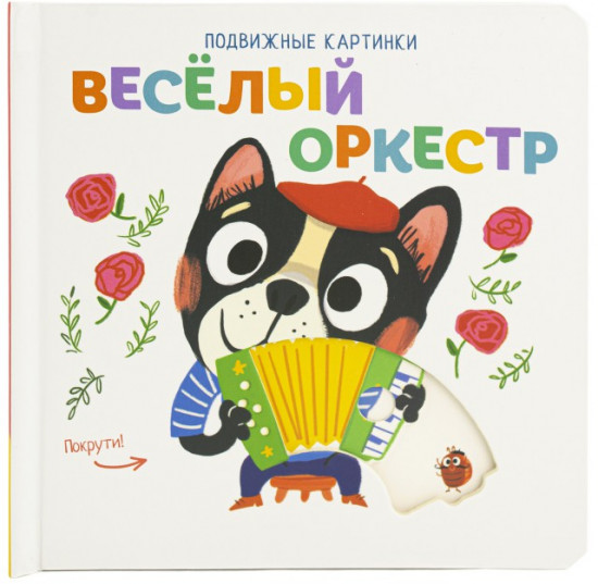 Веселый оркестр