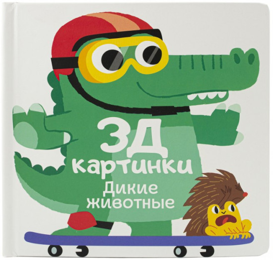 Дикие животные