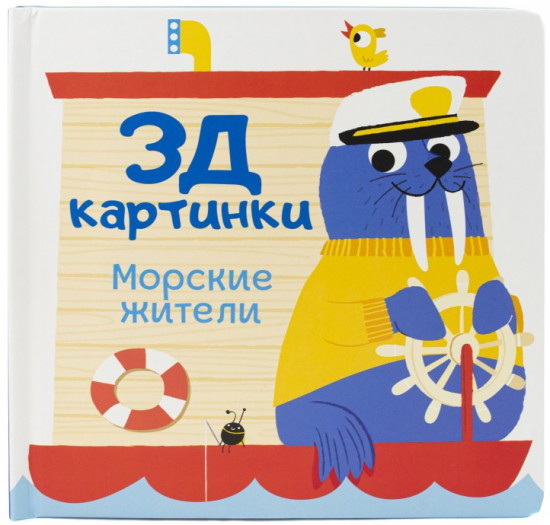 Морские жители