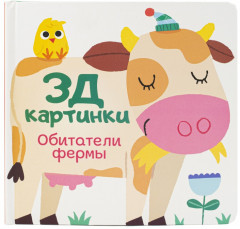 Обитатели фермы - Фото 1