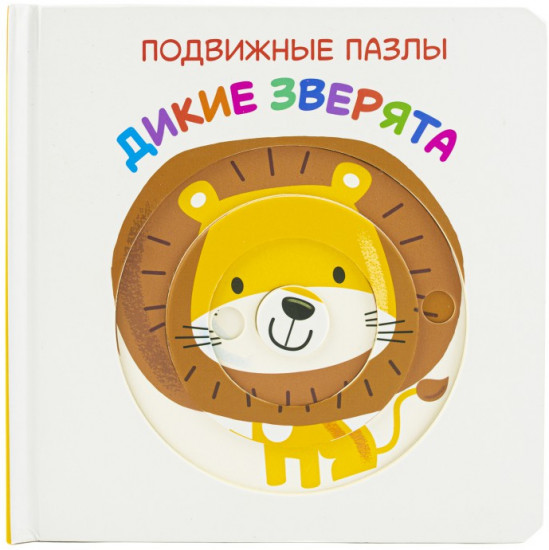 Дикие зверята