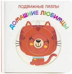 Домашние любимцы - Фото 1