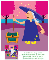 Конструктор из наклеек. Волшебная страна - Фото 1