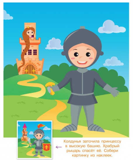 Конструктор из наклеек. Волшебная страна