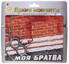 Фоторамка магнитная «Моя братва», фото 10 х 15 см - Фото 1