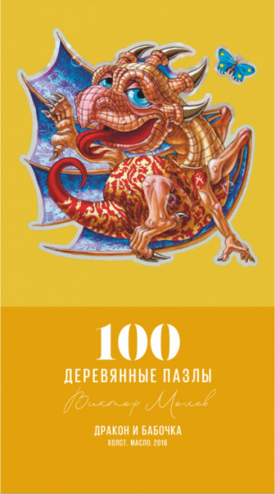 Пазл «Дракон и бабочка»