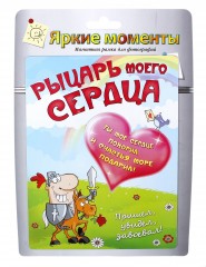 Фоторамка магнитная «Рыцарь моего сердца», фото 10 х 15 см - Фото 1