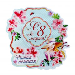 Магнит-фоторамка «С 8 марта» - Фото 3