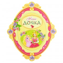Фоторамка магнитная «Наша дочка» - Фото 3