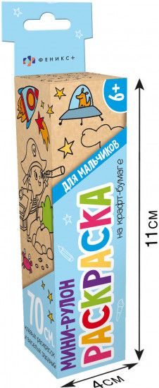 Раскраска «Для мальчиков»