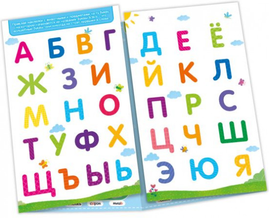 Развивающие наклейки «Учим буквы»