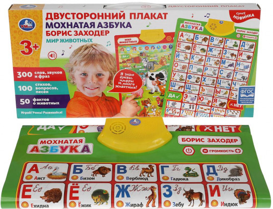 Плакат двусторонний «Мохнатая азбука. 300 слов»