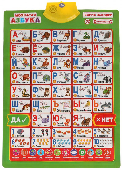 Плакат двусторонний «Мохнатая азбука. 300 слов»