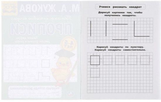 Пишем цифры, рисуем формы и узоры. Тренажер красивого почерка. 4-5 лет