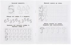 Пишем цифры, рисуем формы и узоры. Тренажер красивого почерка. 4-5 лет - Фото 4