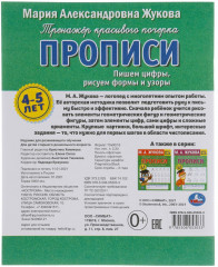 Пишем цифры, рисуем формы и узоры. Тренажер красивого почерка. 4-5 лет - Фото 5