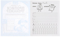 Прописи. Тренажер красивого почерка. 5-6 лет - Фото 1