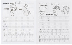 Прописи. Тренажер красивого почерка. 5-6 лет - Фото 2