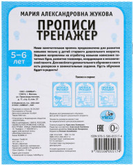 Прописи. Тренажер красивого почерка. 5-6 лет - Фото 5