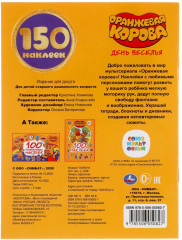 День веселья. Оранжевая корова. Альбом 150 наклеек - Фото 5