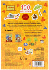 Хороший день. Зебра в клеточку. 100 наклеек - Фото 5