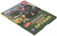 Энциклопедия с развивающими заданиями «История оружия» - Фото 7