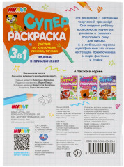 Супер-раскраска 3 в 1 «Мульт. Чудеса и приключения» - Фото 5