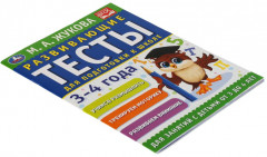 Развивающие тесты для подготовки к школе, 3-4 года - Фото 4