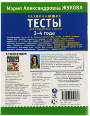 Развивающие тесты для подготовки к школе, 3-4 года - Фото 5
