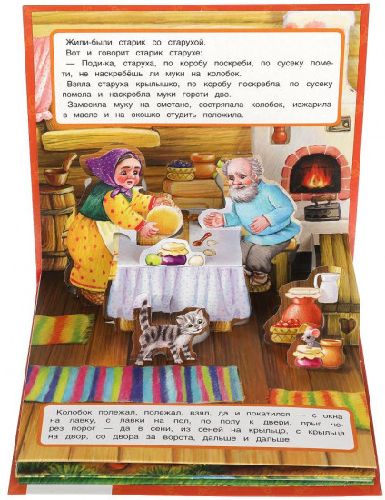 Колобок. Книжка-панорамка для малышей