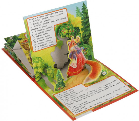 Колобок. Книжка-панорамка для малышей