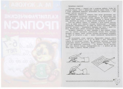 Каллиграфические прописи. 6-7 лет - Фото 1