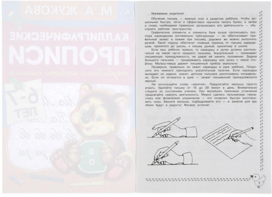 Каллиграфические прописи. 6-7 лет