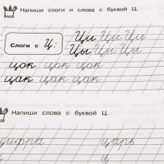 Каллиграфические прописи. 6-7 лет - Фото 3