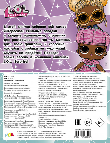 L.O.L. Surprise! Большая книга головоломок 5 в 1