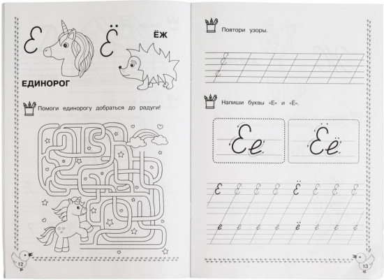 Каллиграфические прописи. Готовим руку к письму, 5-6 лет