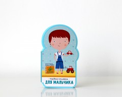 Первая книжка для мальчика - Фото 3