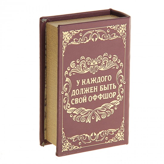 Сейф-книга «Личный валютный запас», обтянута искусственной кожей