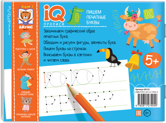 IQ-прописи. Пишем печатные буквы