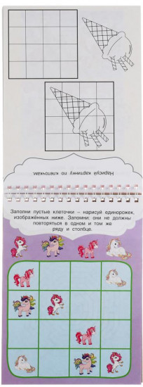 Прекрасные единороги. Развивающий блокнот