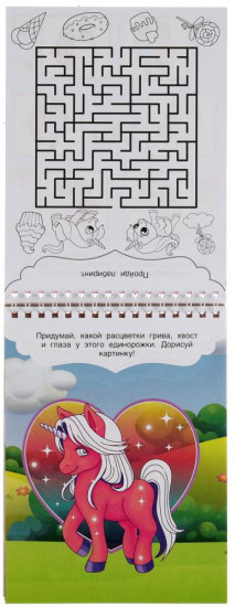 Прекрасные единороги. Развивающий блокнот