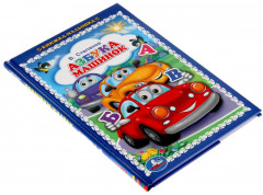 Азбука машинок. Книжка-малышка - Фото 1