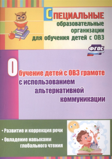 Обучение детей с ОВЗ грамоте